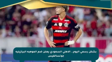 بشكل رسمي اليوم.. الأهلي السعودي يعلن ضم الموهبة البرازيلية جونسالفيس